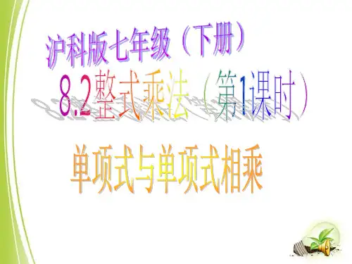 沪科版七年级数学下册全章课件8.2.1单项式与单项式的相乘 (第1课时)