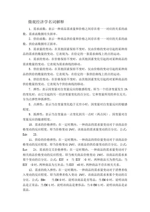 微观经济学名词解释