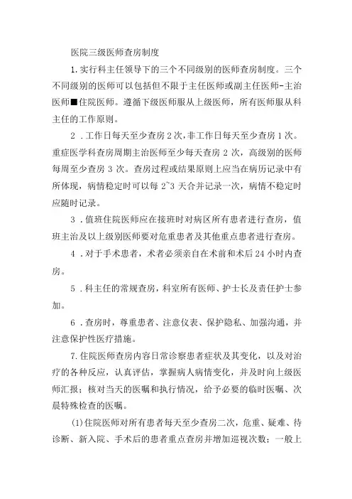 医院三级医师查房制度