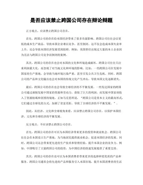 是否应该禁止跨国公司存在辩论辩题