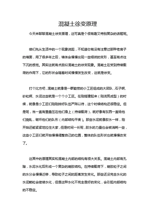 混凝土徐变原理