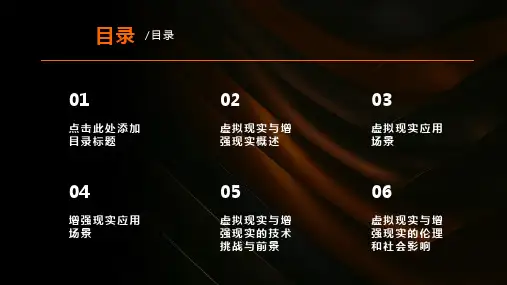虚拟现实与增强现实应用课件
