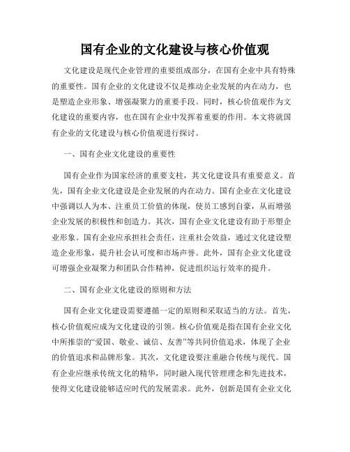 国有企业的文化建设与核心价值观