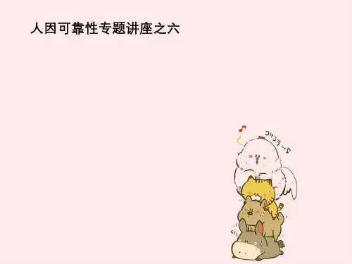 人因可靠性专题讲座之六核电站人因可靠性模型分析
