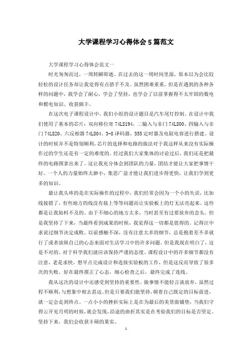 大学课程学习心得体会5篇范文