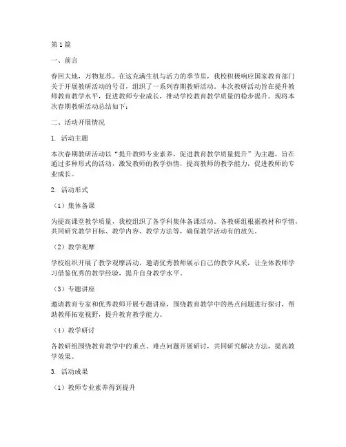 学校春期教研活动总结(3篇)