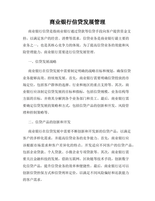 商业银行信贷发展管理