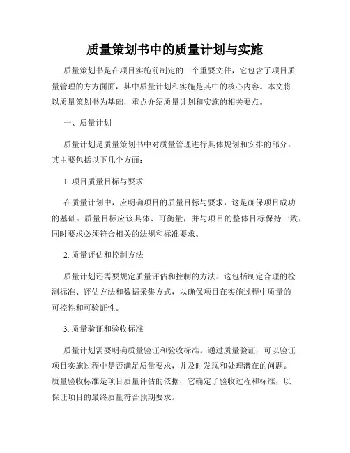 质量策划书中的质量计划与实施