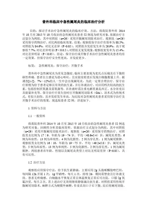 普外科临床中急性阑尾炎的临床治疗分析