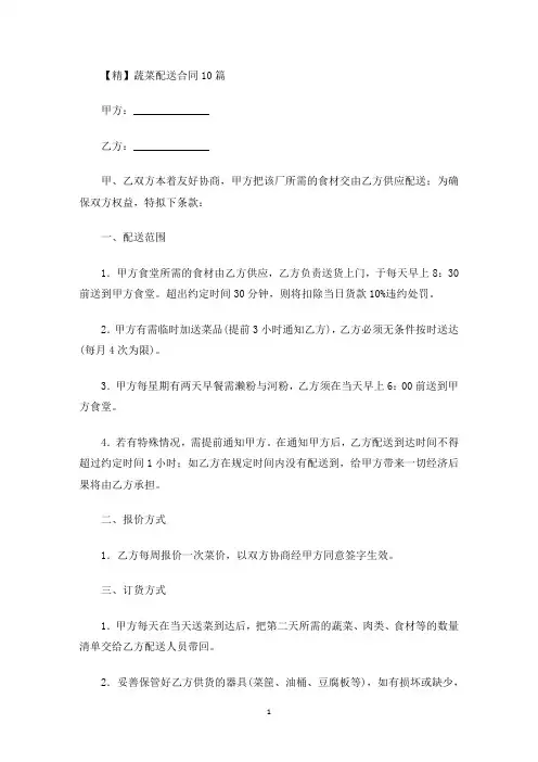 蔬菜配送合同10篇(最新)