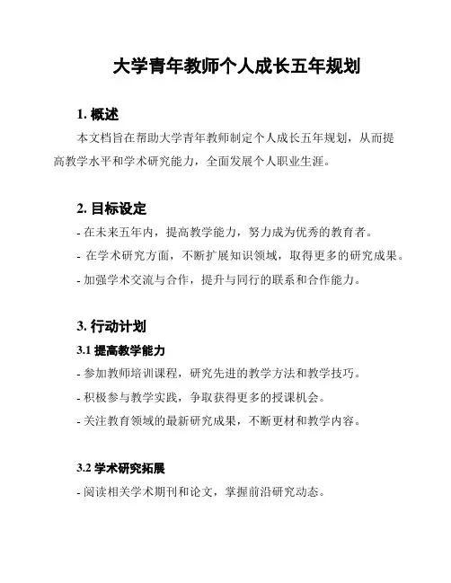 大学青年教师个人成长五年规划