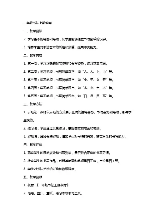 一年级书法上期教案