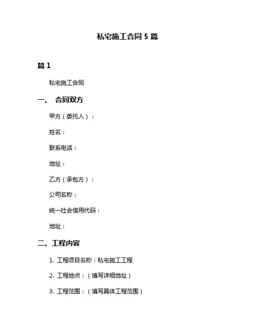 私宅施工合同5篇