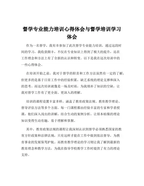 督学专业能力培训心得体会与督学培训学习体会