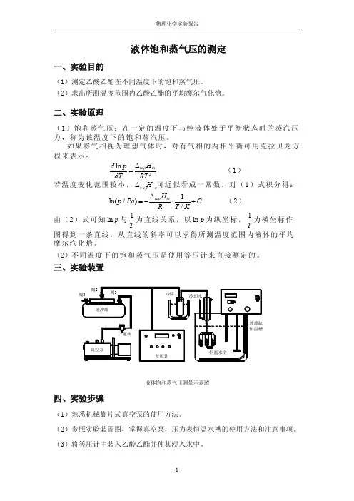 3液体饱和蒸汽压的测定