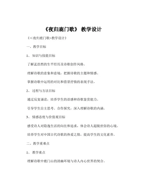《夜归鹿门歌》 教学设计