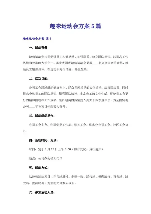 趣味运动会方案5篇