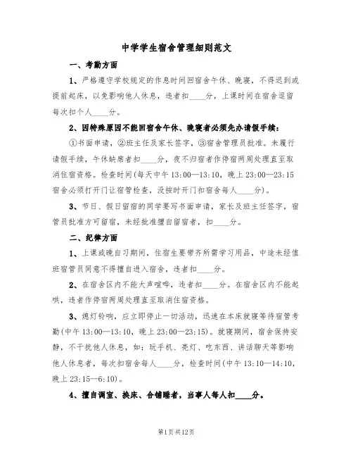 中学学生宿舍管理细则范文（3篇）