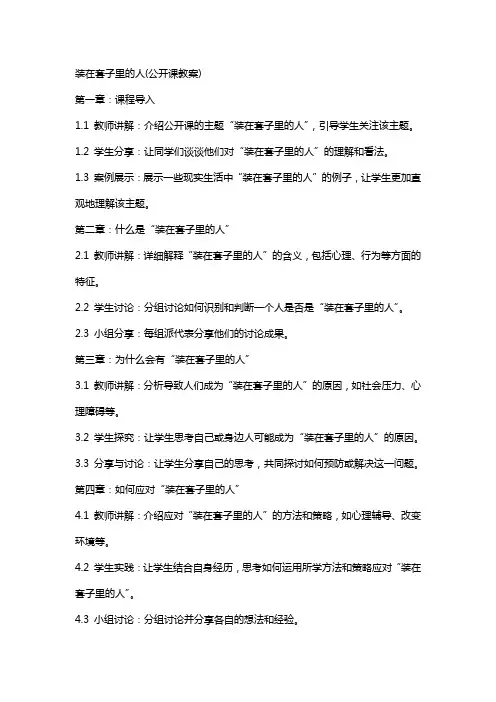 装在套子里的人(公开课教案)