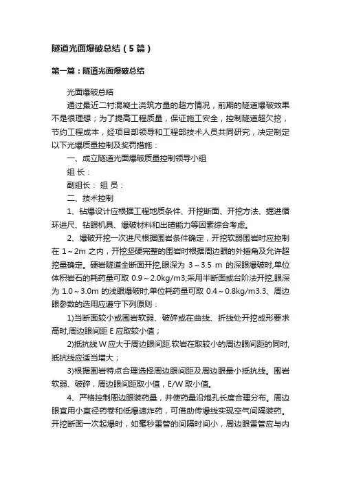 隧道光面爆破总结（5篇）