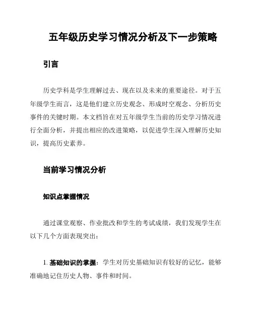 五年级历史学习情况分析及下一步策略
