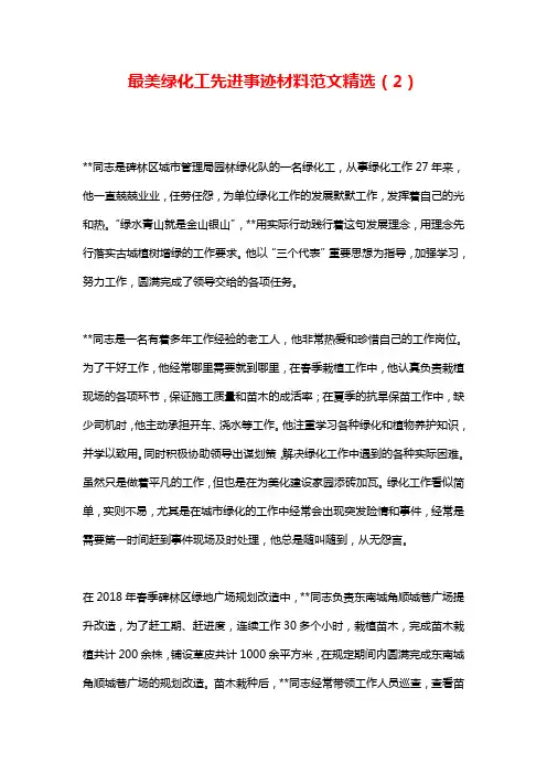 最美绿化工先进事迹材料范文精选(2)