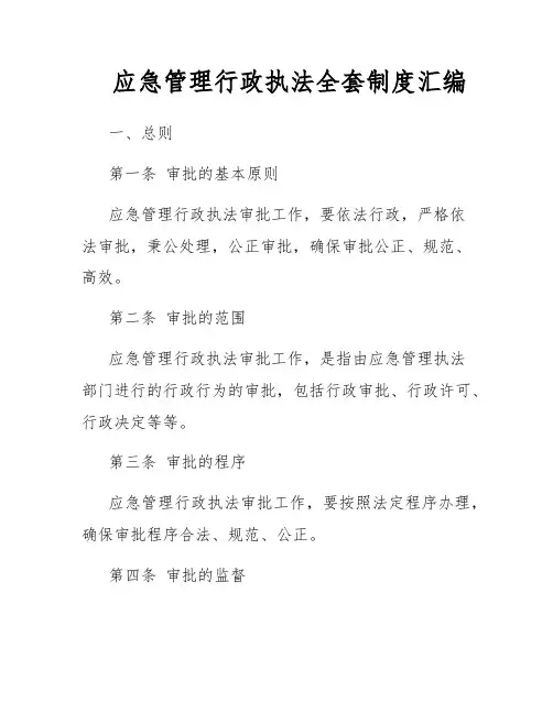 应急管理行政执法全套制度汇编