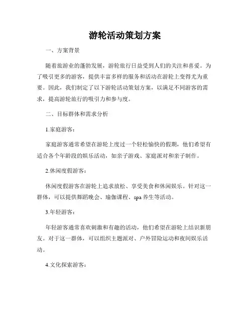 游轮活动策划方案