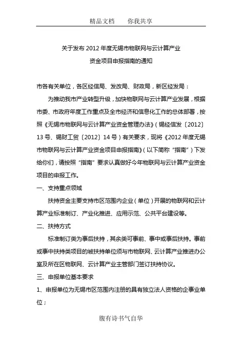 2012年度无锡市物联网与云计算产业资金项目申报指南