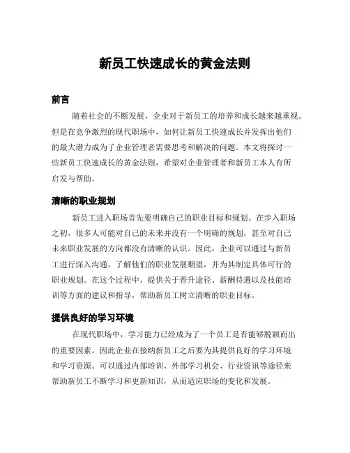 新员工快速成长的黄金法则