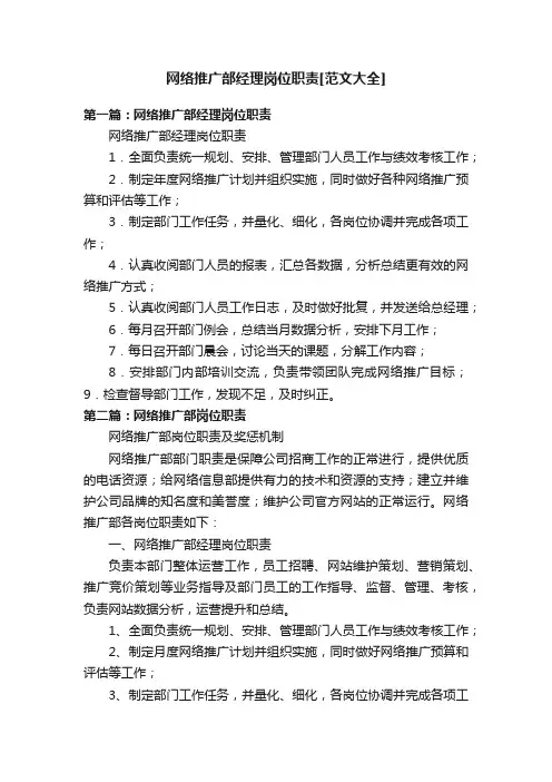 网络推广部经理岗位职责[范文大全]