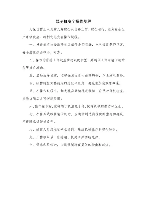 端子机安全操作规程