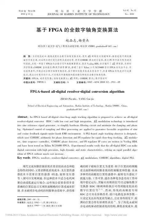 基于FPGA的全数字轴角变换算法_赵品志