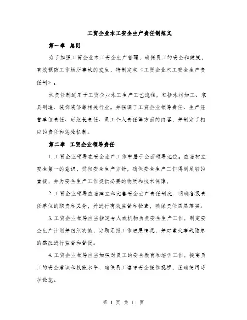 工贸企业木工安全生产责任制范文