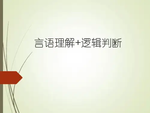 公务员考试行测分析之言语理解+逻辑判断