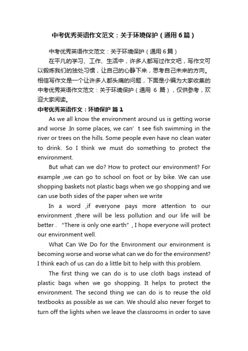 中考优秀英语作文范文：关于环境保护(通用6篇)