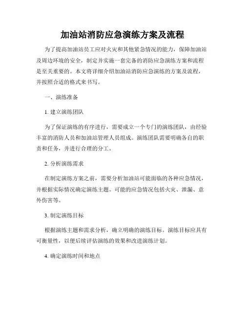 加油站消防应急演练方案及流程