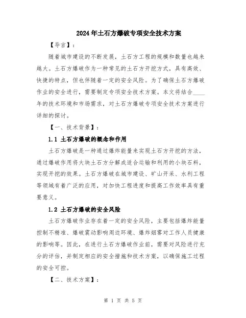 2024年土石方爆破专项安全技术方案
