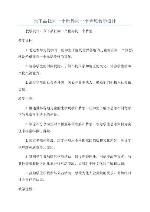 六下品社同一个世界同一个梦想教学设计