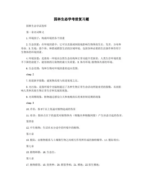 园林生态学考前复习题