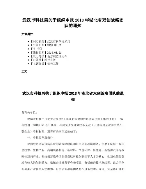 武汉市科技局关于组织申报2018年湖北省双创战略团队的通知
