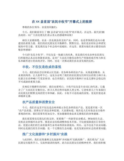 在XX县首届“农民丰收节”开幕式上的致辞
