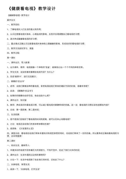 《健康看电视》教学设计