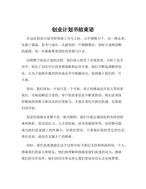 创业计划书结束语