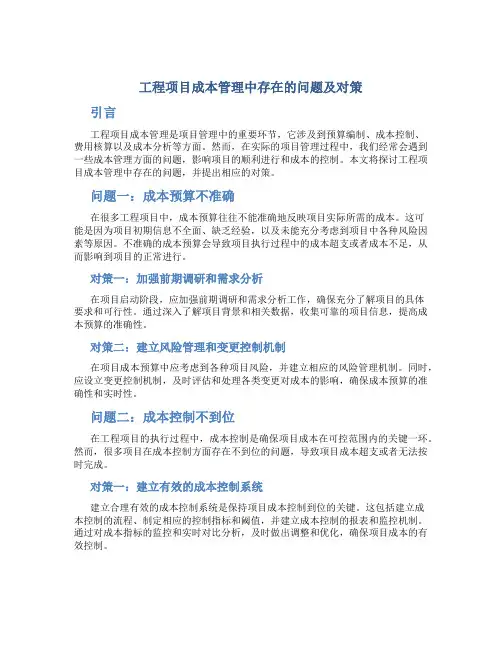 工程项目成本管理中存在的问题及对策