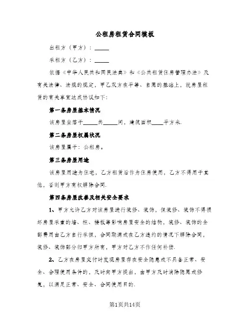 公租房租赁合同模板(5篇)