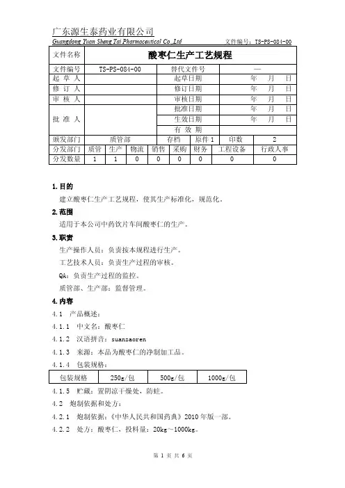 （TS-PS-084-00）酸枣仁生产工艺规程