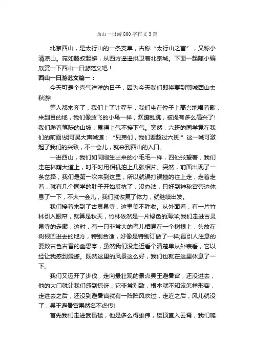 西山一日游800字作文3篇_游记作文_