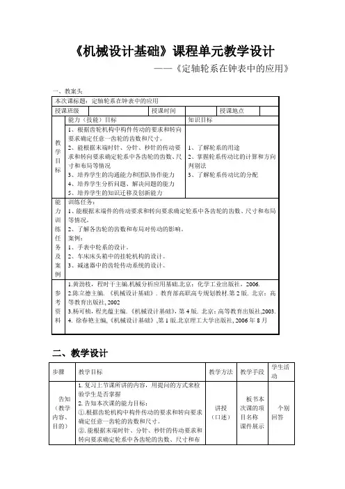 机械设计基础课程单元教学设计