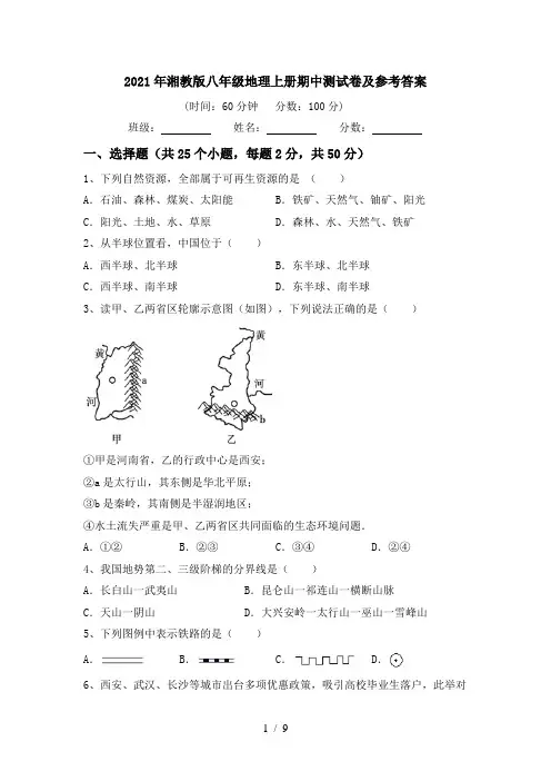 2021年湘教版八年级地理上册期中测试卷及参考答案
